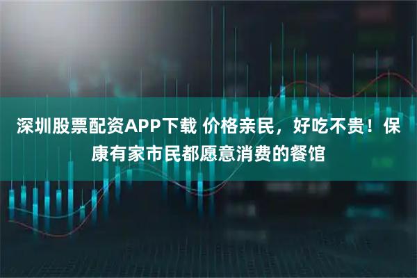 深圳股票配资APP下载 价格亲民，好吃不贵！保康有家市民都愿意消费的餐馆